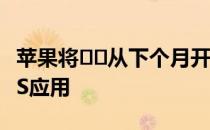苹果将​​从下个月开始普遍购买iOS和macOS应用