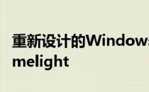 重新设计的Windows 10开始菜单获得更多Limelight