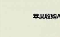 苹果收购AI初创公司