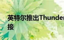 英特尔推出Thunderbolt 4：真正的通用连接