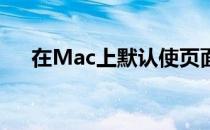 在Mac上默认使页面打开新的空白文档