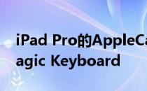 iPad Pro的AppleCare +还涵盖了您的新Magic Keyboard