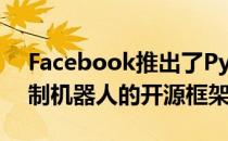 Facebook推出了PyRobot这是一个用于控制机器人的开源框架