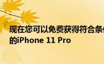 现在您可以免费获得符合条件的以旧换新的T-Mobile系列的iPhone 11 Pro