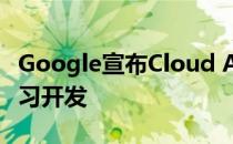 Google宣布Cloud AI平台管道以简化机器学习开发