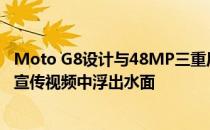 Moto G8设计与48MP三重后置摄像头和色彩选择在泄漏的宣传视频中浮出水面