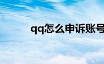 qq怎么申诉账号（qq怎么申诉）