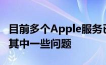 目前多个Apple服务已关闭，苹果已经修复了其中一些问题