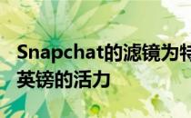 Snapchat的滤镜为特纳的画作注入了新的20英镑的活力