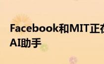 Facebook和MIT正在使用Minecraft来训练AI助手