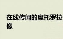在线传闻的摩托罗拉One Macro表面实时图像