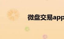 微盘交易app（微盘交易）