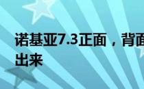 诺基亚7.3正面，背面设计在最新泄漏中显露出来