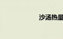 沙汤热量（沙汤）