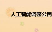 人工智能调整公民科学数据中的差距