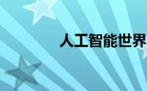 人工智能世界中的前端架构