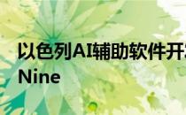 以色列AI辅助软件开发公司Codota收购TabNine