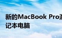 新的MacBook Pro泄漏凸显了苹果的神秘笔记本电脑