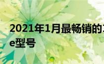 2021年1月最畅销的10大手机中有6种iPhone型号