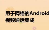 用于网络的Android Messages获得了Duo视频通话集成