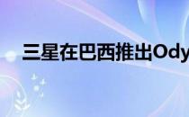 三星在巴西推出Odyssey G5游戏显示器