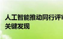 人工智能推动同行评审发现放射科医生错过的关键发现