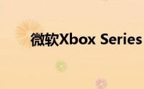 微软Xbox Series X将支持杜比视界