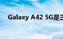 Galaxy A42 5G是三星最便宜的5G手机