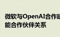微软与OpenAI合作建立新的10亿美元人工智能合作伙伴关系