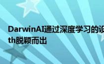 DarwinAI通过深度学习的设计优化和可解释性平台从Stealth脱颖而出