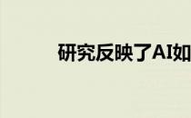 研究反映了AI如何透过镜面看到