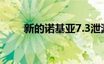 新的诺基亚7.3泄漏揭示了设计细节