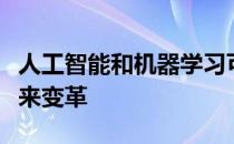 人工智能和机器学习可能对医护人员和患者带来变革