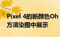 Pixel 4的新颜色Oh So Orange在泄露的官方渲染图中展示
