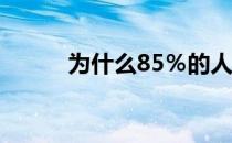为什么85％的人工智能项目失败