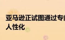 亚马逊正试图通过专门的新闻声音使Alexa更人性化