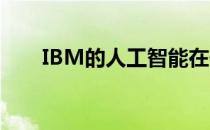 IBM的人工智能在像素鸟中穿梭时空