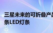 三星未来的可折叠产品可能会在铰链上增加一条LED灯条