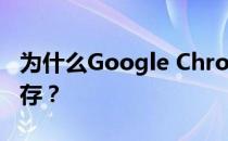 为什么Google Chrome浏览器会占用大量内存？