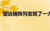 望远镜阵列发现了一大堆古老的大质量星系