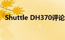 Shuttle DH370评论 能够进行简单的计算