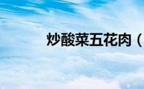 炒酸菜五花肉（炒酸菜的做法）
