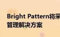 Bright Pattern将采用AI技术的全渠道质量管理解决方案