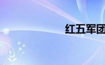 红五军团（红五）