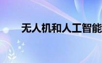 无人机和人工智能显示有望保护农田