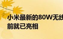 小米最新的80W无线充电技术在正式发布之前就已亮相