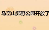 马峦山郊野公园开放了吗（马峦山郊野公园）