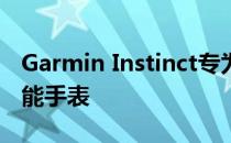 Garmin Instinct专为所有户外玩家设计的智能手表