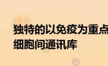 独特的以免疫为重点的AI模型创建了最大的细胞间通讯库