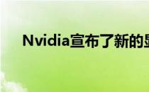 Nvidia宣布了新的显卡：RTX 3060 Ti